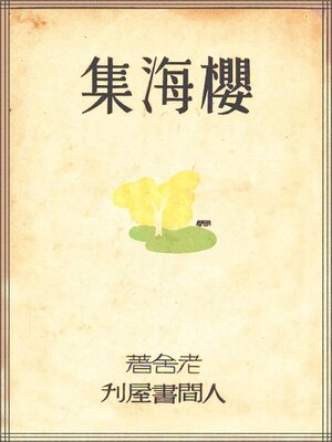 cover image of 樱海集